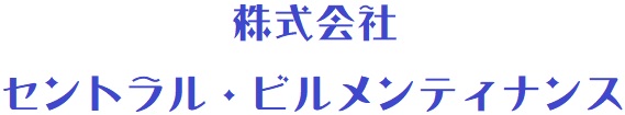 株式会社 セントラル・ビルメンティナンス